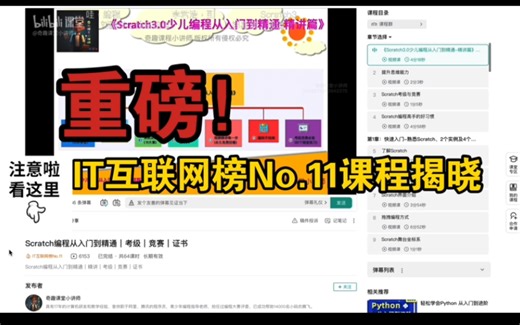 Scratch编程速成，B站No.11爆款课揭秘