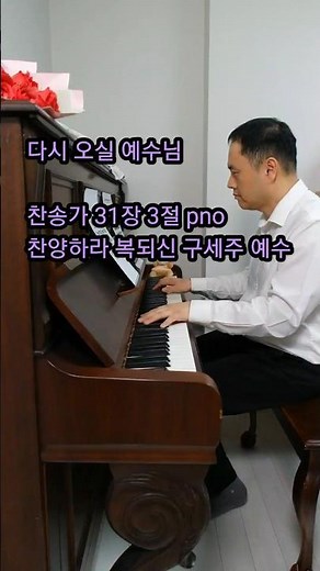 찬송가 31장 커버 3 찬양하라 복되신 구세주 예수| 피아노+노래 | 사자의 건반 | 영어가사 | 세로버전