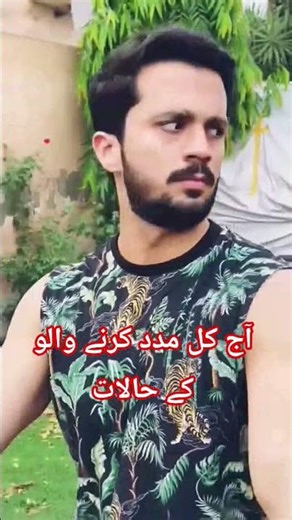 آج کل مدد کرنے والو کے حالات