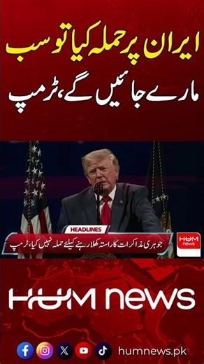 Trump's Big Statement on Iran Tensions | Hum News | Pakistan