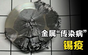 不可思议的金属“传染病”，锡板在低温下互相接触，直接膨胀破碎