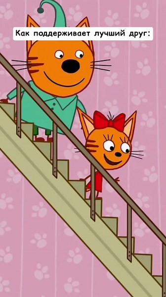 #трикота #3кота #стс #лд #поддержка | Big Cat Little Cat
