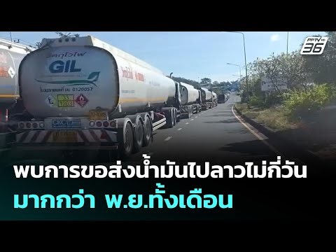 อึ้ง! ไทยปะทะกัมพูชา ไม่กี่วัน พบส่งออกน้ำมันไปลาว เกือบเท่าเดือน พ.ย.ทั้งเดือน | เข้มข่าวค่ำ