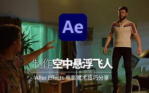 使用 After Effects 制作空中悬浮飞人效果