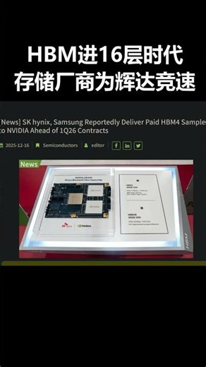 HBM进入16层时代：三大存储厂商为NVIDIA竞速