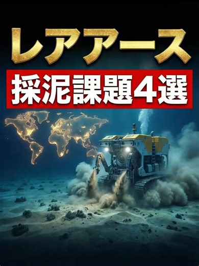 レアアース採泥の課題と解決策