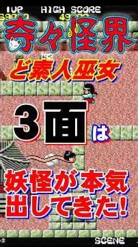 PS4【奇々怪界】３面 妖怪がちょっと本気出してきた💙#奇々怪界#kikikaikai#レトロゲーム