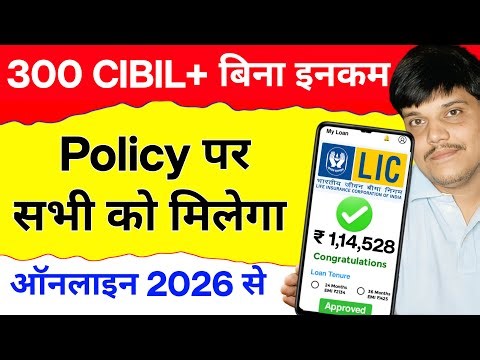 Bina CIBIL LIC Policy se Loan kaise le? Online Apply Process | Interest Rate 2026/ LoanAgainstPolicy