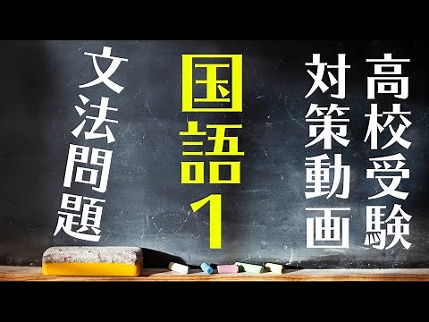 【高校受験対策動画】国語１
