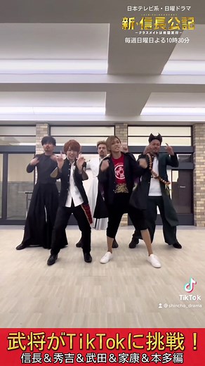 武将がTikTokに挑戦：信長＆秀吉＆武田＆家康＆本多編