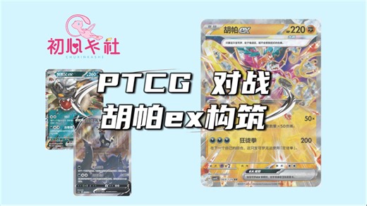 【初心卡社】PTCG对战-胡帕ex构筑