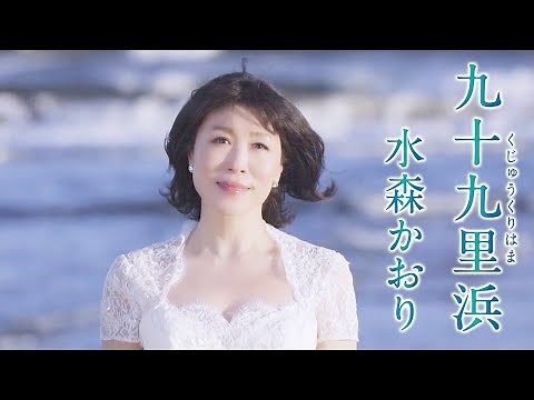 水森かおり「九十九里浜」MV（2022年2月15日発売）【公式】