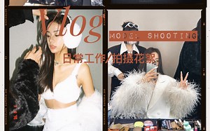 VLOG/久违的平面模特拍摄日常 每张照片的背后