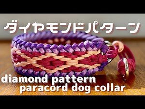 #63 パラコード首輪ダイヤモンドパターン