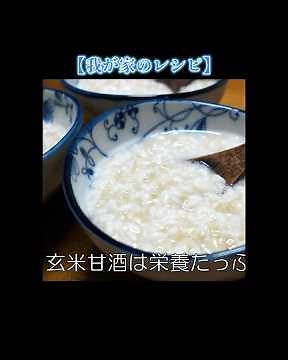 甘酒 伝統の味 玄米甘酒の作り方【我が家のレシピ】ショート版3分