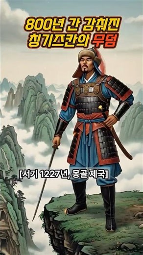 [역사이야기] '칭기즈칸의 무덤'이 어디인지 아무도 모르는 이유 #역사 #역사이야기 #세계사