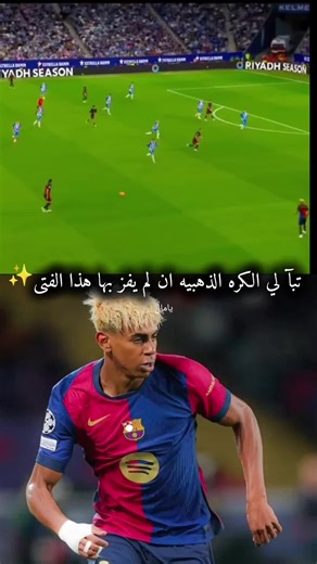 لامين يامال: موهبة برشلونة الصاعدة في عالم كرة القدم