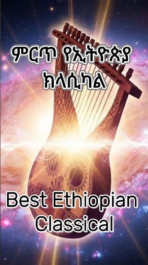 Ethiopian classical Tizita #lifeisbutadream #best #classical PraiseHeavens