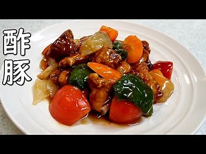 甘酢あんが美味しい酢豚！ご飯がすすむ～野菜もたっぷり栄養満点～【簡単家庭料理】