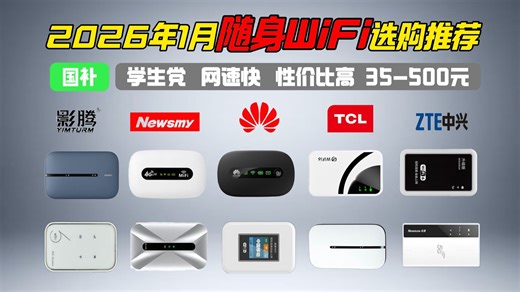 【随身WiFi推荐2026】1月热门随身WiFi横评！35-500元高性价比随身WiFi6推荐！三网通 高速率，学生党/租房党闭眼冲不心疼！华为/中兴/TCL