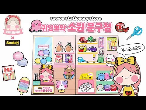 [3M스카치™×소워니놀이터] 귀염뽀짝 소원 문구점 가게놀이 / DIY 무료도안