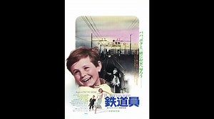 1956年08月11日　洋画　鉄道員　BGM　「鉄道員のテーマ」（カルロ・ルスティケッリ）