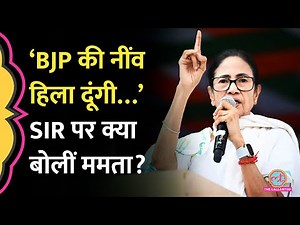 Bengal SIR विरोधी रैली में Mamata Banerjee ने Modi सरकार को क्या चेतावनी दी?