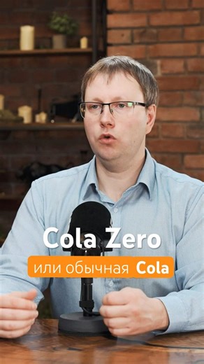 Кола Зеро лучше или обычная Кола #science #shorts