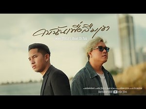 คบฉันเพื่อลืมเขา - ฟลุ๊ค ฐิติกร Feat.Boat Dr.Fuu [OFFICIAL MV]