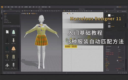 【MD教程】Marvelous Designer入门基础教程-MD服装资源3种自动匹配方法