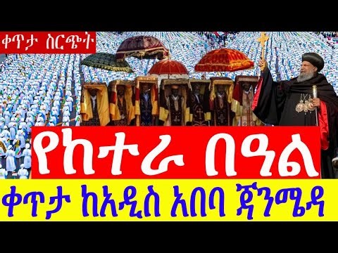 የጥምቀት ከተራ በዓል ከጃንሜዳ አዲስ አበባ | Ethiopian Epiphany Ketera at Jan Meda 2018/2026