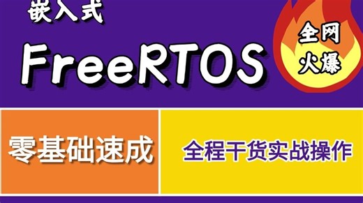 【嵌入式开发】零基础速成FreeRTOS！三天时间FreeRTOS入门到精通，带你手搓RTOS