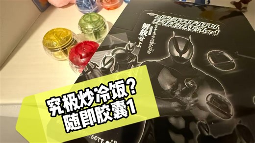 1＋1＞2的二星胶囊！假面骑士zeztz随机胶囊第一弹