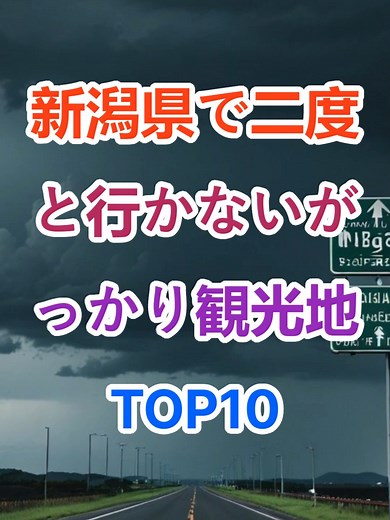 新潟県で訪れたくない観光地TOP10