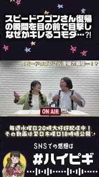 スピードワゴンさん復帰の瞬間！なぜかキレるコモダ。
