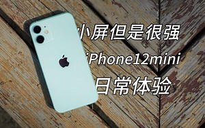 【穷学生评测】小巧又精致 千元预算的iPhone12mini日常使用究竟怎样