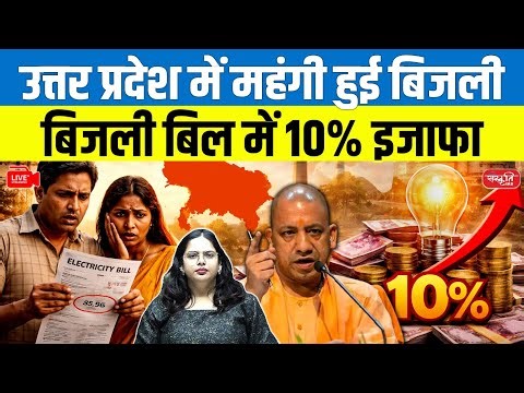 UPPCL Notice: UP में बिजली हुई महंगी | 10% Electricity Bill Hike | Who Will Be Affected?