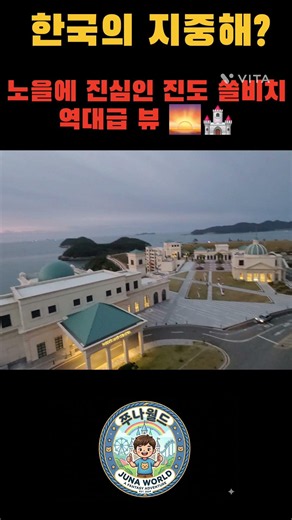 ♡쭈나와 여행♡ 한국의 지중해?! 노을에 진심인 진도 쏠비치 리조트 역대급 뷰 🌅🏰 ​#진도쏠비치 #진도여행 #노을맛집 #국내여행추천 #일몰맛집 #리조트추천 #쇼츠 #shorts