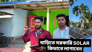 বাড়িতে সরকারি SOLAR কিভাবে লাগাবেন | বাড়িতে সোলার প্যানেল লাগান আর বিদ্যুৎবিল ০ করেন | Solar Panel Installation Solar Panel Installation | Solar Panel Installation | Subsidy Solar Ghar pe solar panels lagwane ka total cost solar system drawing solar panel solar sale executive #solarpanels #solarpower #solarenergy #solarsystem #solarsales #eslovevlogs #fypジ #solar viral picture #solarinstallation #Solar #fbyシvideo Mobile number-6002402124 (ami) 91 70866 40863 9864610872 | ES Love Vlogs