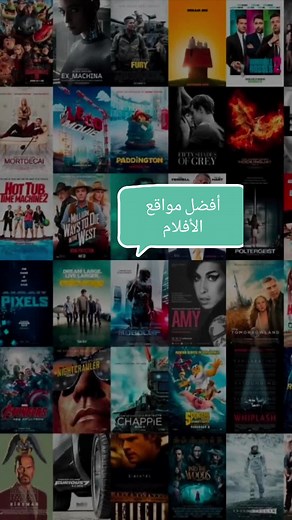 أفضل المواقع المجانية لمشاهدة الأفلام و المسلسلات 🔥❤️ #fyp #fypシ #foryou #for #foryoupage #viral #viralvideo #foru #movie #movies #bestsite #watch #watchserie #bestwebsite #أفضل_المواقع #أفضل_المواقع_للأفلام #أفلام #أفلام_قصيرة #مواقع #thelastofus #avatarthelastairbender #avatarthewayofwater #مشاهدة #مشاهدة_ممتعة #مشاهدة_ممتعة_للجميع🔥 #للأفلام