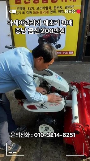 [신바람 중고농기계밴드 김민재 회원님] 아세아 900 관리기 제초기 판매합니다.