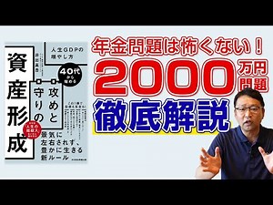 【年金問題は怖くない！】3大老後資金から2000万円問題を徹底解説ー40代から始める攻めと守りの資産形成vol.1 井出真吾