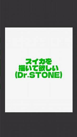 スイカを描いてみた #drstone #100日後に神絵師になる #イラスト #スイカ #illustrator