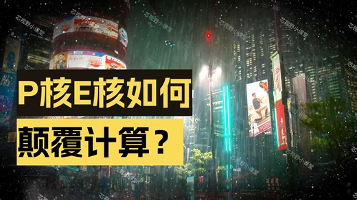 CPU如何“思考”？一场持续二十年的计算哲学革命！ 从“造神”到“暴政”：CPU核心架构演变史，竟是一场关于效率与平等的哲学战争。#CPU #英特尔 #酷睿ul