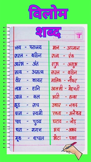 vilom shabd. vilom shabd likhiye. ulta. shabd likhe. ulta shabd hindi. ulta shabd batein. ulta shab