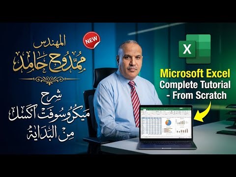 Microsoft Excel for Beginners اتعلم الاكسل من الصفر تابع البث