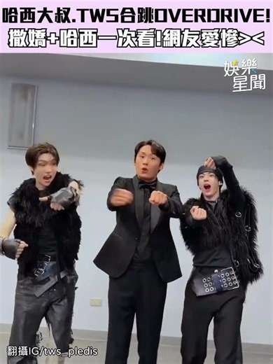 哈西大叔崔代勳和TWS一起賣萌！ 帶弟弟們一起哈西！網友們愛慘😍｜三立娛樂星聞