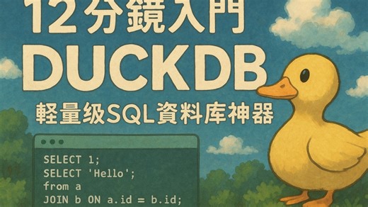 12分鐘入門 DuckDB