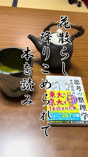 雨降りの春の休日#五七五 #俳句 #桜 #花散らしの雨 #満開の桜 #晴耕雨読 #思考の整理学 #国語