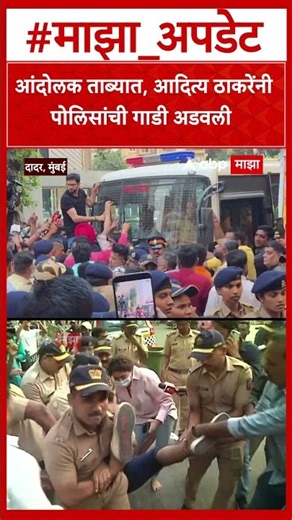 Aaditya Thackeray Protest : आंदोलक ताब्यात, आदित्य ठाकरेंनी पोलिसांची गाडी अडवली